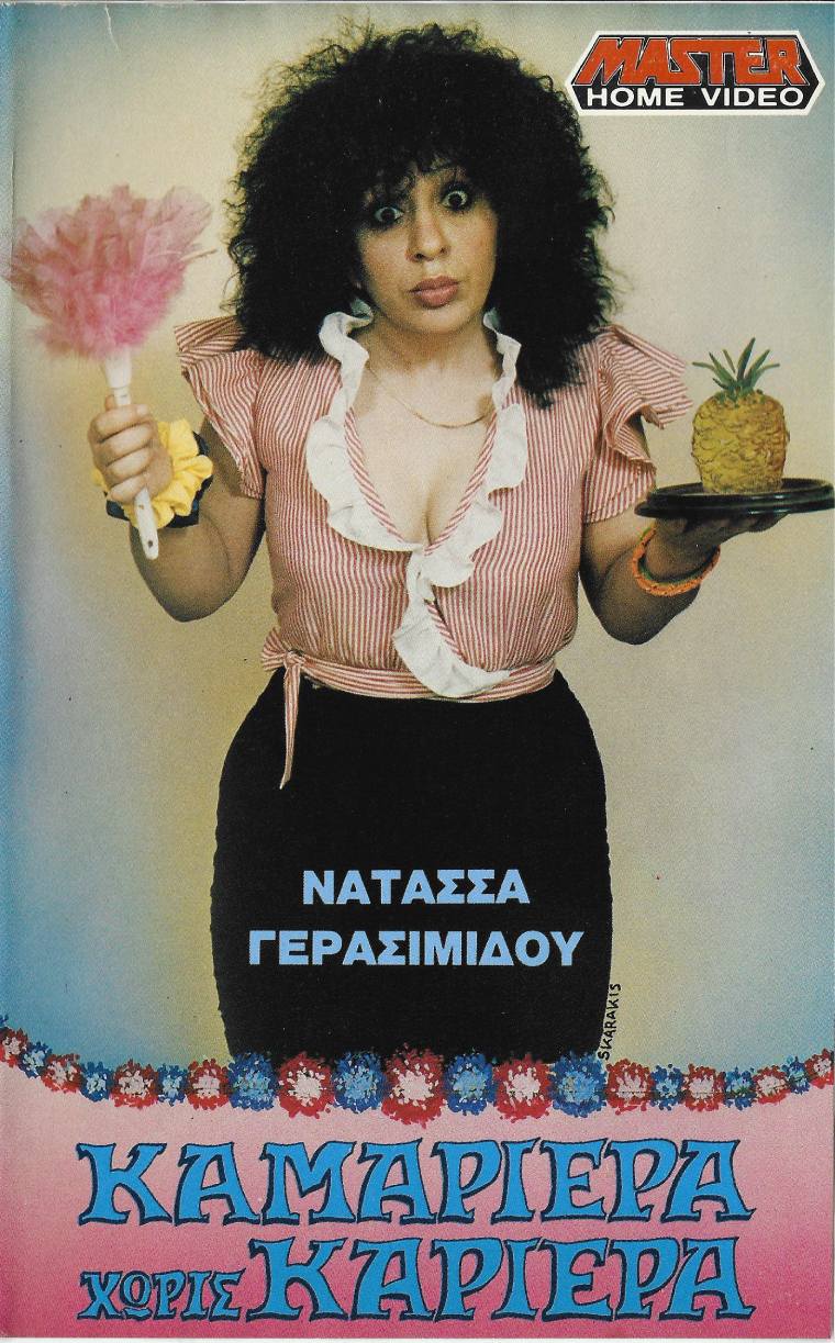 Front cover of Καμαριέρα χωρίς καριέρα